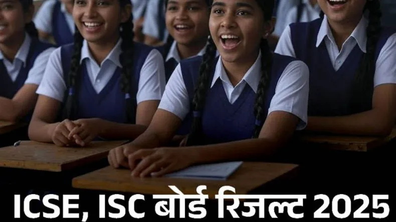 ICSE-ISC Board 2025: रिकॉर्ड तोड़ पासिंग रेट, ऐसे करें डिजिलॉकर से मार्कशीट डाउनलोड