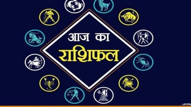 आज का राशिफल 26 अप्रैल 2025:  सभी 12 राशियों के लिए कैसा रहेगा दिन, जानें किसकी चमकेगी किस्मत