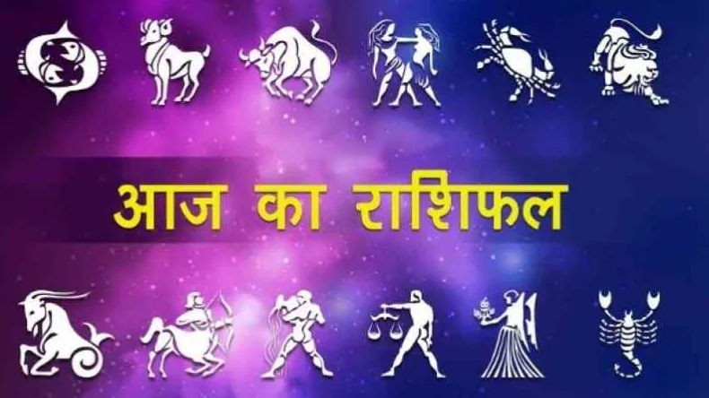 29 अप्रैल का राशिफल : गौरी योग के संयोग से आज वृश्चिक, कर्क और वृषभ राशि को मिलेगा लाभ, जानें बाकी राशियों का हाल
