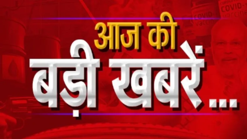 आज की बड़ी खबरें: पाकिस्तान पर कभी भी हमला बोल सकता है भारत, नड्डा अध्यक्ष बने रहेंगे, वैभव बने क्रिकेट के सनसनी