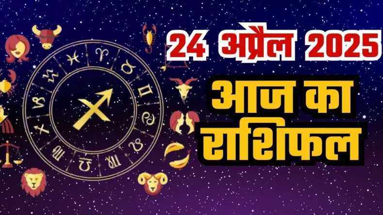 आज का राशिफल: किसका चमकेगा सितारा? सभी 12 राशियों के लिए कैसा रहेगा दिन? जानिए 24 अप्रैल का राशिफल