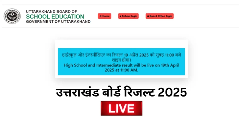 Uttarakhand Board 12th Result 2025: छात्रों का इंतज़ार हुआ समाप्त, कुछ देर में जारी होगा 12वीं का रिजल्ट