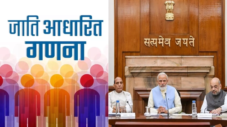 कैबिनेट का बड़ा फैसला: जाति जनगणना कराएगी मोदी सरकार, पता चलेगा किस जाति के कितने लोग