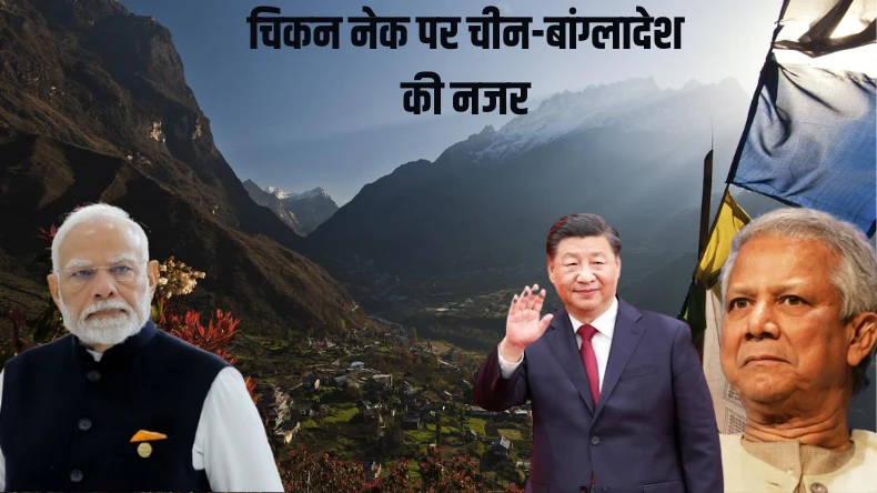 चिकन नेक पर गई मोहम्मद यूनुस की नजर…बांग्लादेश-चीन की चाल को पलट देगा भारत, यूनुस का गर्दन उड़ना तय