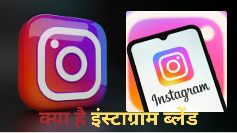 इंस्टाग्राम ने लॉन्च किया एक और नया ब्लेंड फीचर, यूजर्स को मिलेगा इसका लाभ