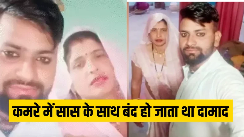 कमरे में आकर सास के साथ बंद हो जाता था दामाद, फरार महिला के पति ने पुलिस के पकड़े पैर, बोला- बस एक बार मिलवा दो साहब