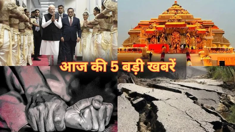 आज की 5 बड़ी खबरें: श्रीलंका में PM मोदी को मिला गार्ड ऑफ ऑनर, रामलला के जन्मोत्सव की अयोध्या में भव्य तैयारियां