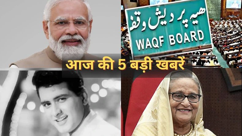 आज की 5 बड़ी खबरें: वक्फ बिल पास होने पर पीएम बोले हाशिये पर खड़े मुस्लिमों को मिलेगा न्याय, भारत की बात सुनाने वाले मनोज कुमार का निधन