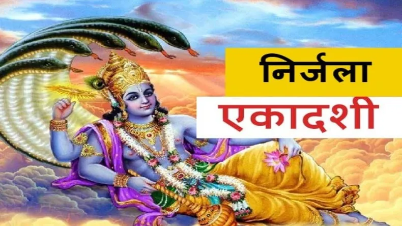 जानें कब रखा जाएगा निर्जला एकादशी का व्रत और इससे जुड़ी कुछ महत्वपूर्ण बातें