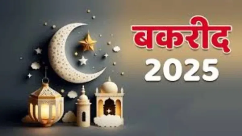 चांद दिखने के साथ तय हुई बकरीद की तारीख, जानिए कब है त्योहार