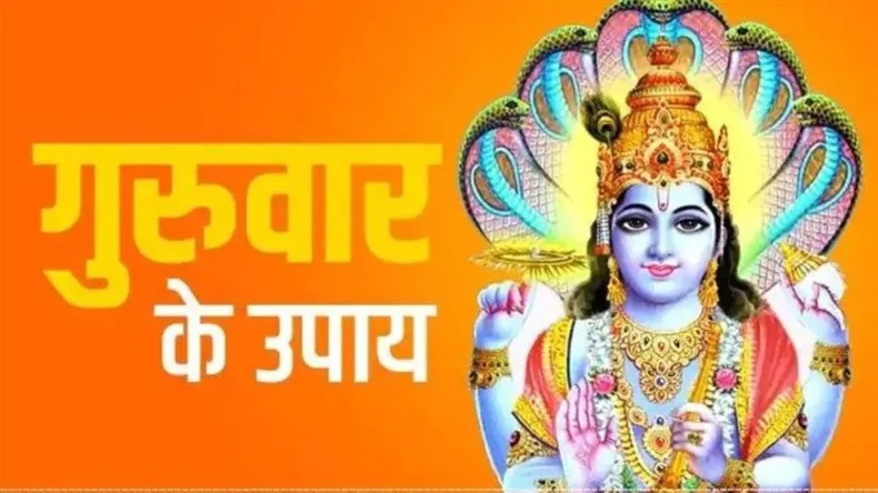 गुरुवार को करें इन 4 चीजों का दान, दूर होंगी नौकरी की बाधाएं