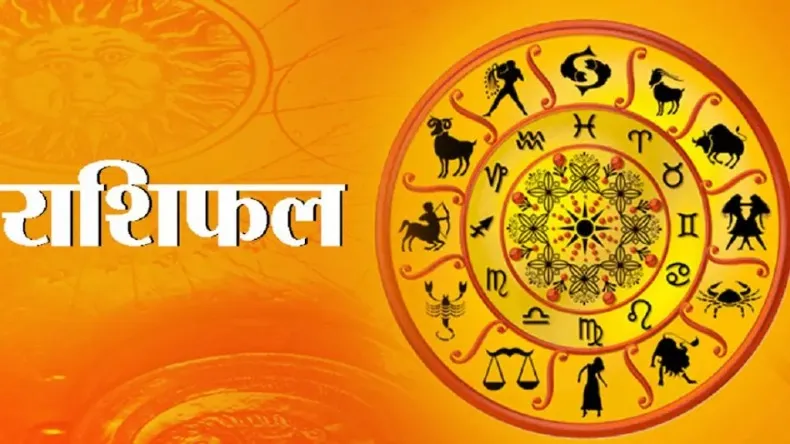 आज का राशिफल 30 मई 2025 : लक्ष्मी योग का शुभ संयोग, मेष, मिथुन और धनु सहित कई राशियों को होगा लाभ