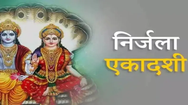 निर्जला एकादशी पर व्रत खंडित होने से बचाने के लिए करें ये उपाय, होगी इच्छाओं की पूर्त