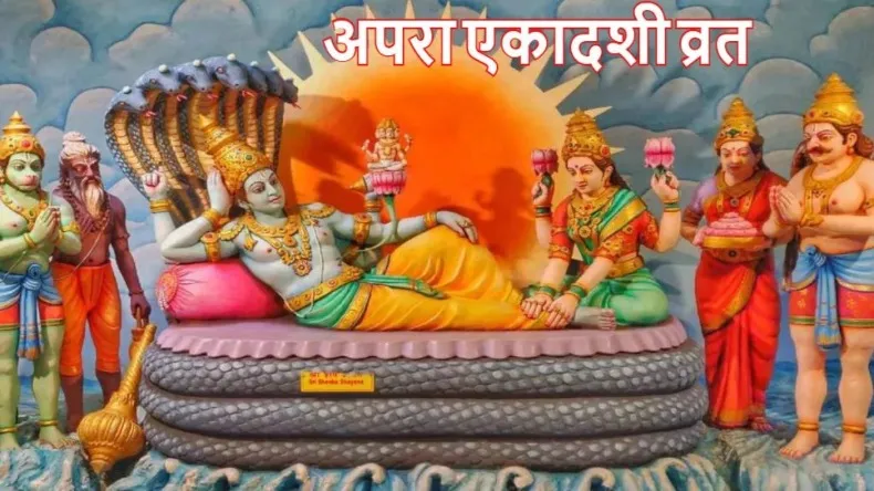 आज है अपरा एकादशी, जानें शुभ मुहूर्त, पूजा विधि और पारण का समय