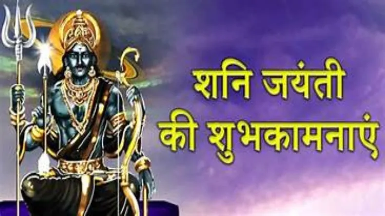 आज है शनि जयंती, जानें शुभ मुहूर्त और पूजा विधि