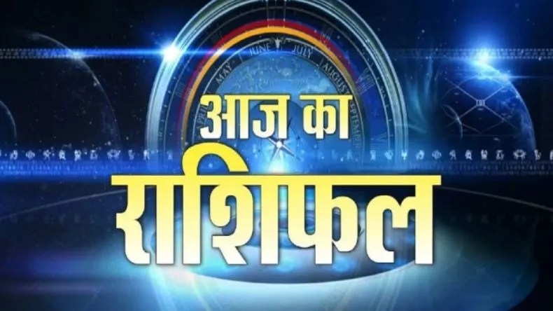 आज का राशिफल 11 मई 2025: मेष, मिथुन सहित इन राशियों को मिलेगा शुभ लाभ, जानें अन्य राशियों का भविष्यफल