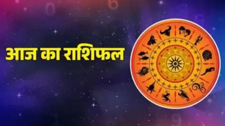 आज का राशिफल 19 May: कुंभ राशि वाले इन बातों का रखें खास ध्यान, जानें अन्य राशियों का भविष्यफल 