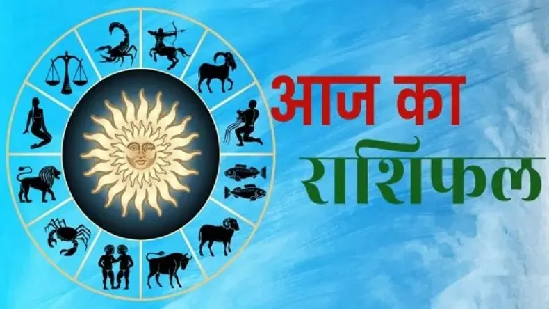 10 मई आज का राशिफल: कन्या को मिलेगी तरक्की, जानें अन्य राशियों का क्या है भाग्यफल