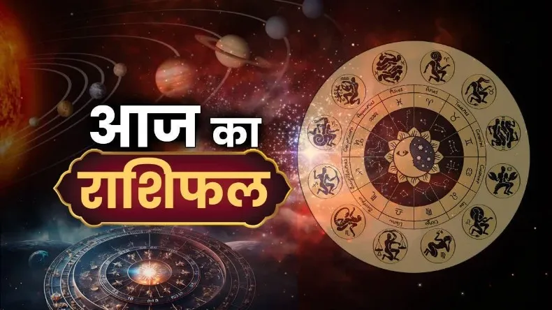 आज का राशिफल 18 May: राहु-केतु का गोचर बदलेगा जीवन की दिशा, जानें सभी 12 राशियों का भविष्यफल