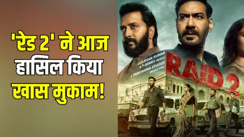 अजय देवगन की फिल्म रेड 2 ने रचा इतिहास, बनी पांचवीं सबसे बड़ी फिल्म, मिशन इंपॉसिबल को दी कांटे की टक्कर!