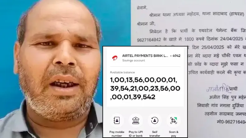 UP का किसान रातों रात बन गया खरबों का मालिक, बैंक से आया मैसेज तो उड़ गये होश, जानें पूरा मामला!