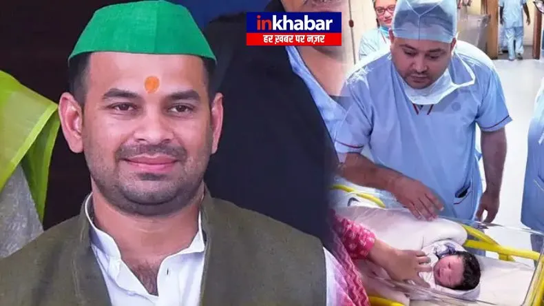 तेज प्रताप का विवादों के बीच पहला रिएक्शन, लालू परिवार में खुशी की लहर, सीधे बधाई ही दे डाली!