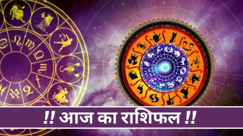 4 जून 2025 का राशिफल: सितारों की जुबानी जानिए कैसा रहेगा आपका दिन