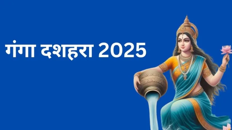 जानें कब है गंगा दशहरा, शुभ मुहूर्त और पूजा विधि