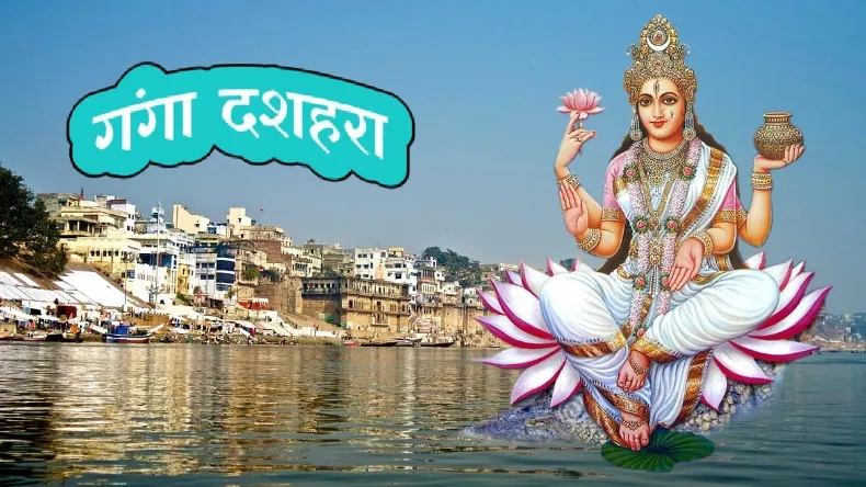 गंगा दशहरा 2025: जानें स्नान का शुभ मुहूर्त और पूजा विधि