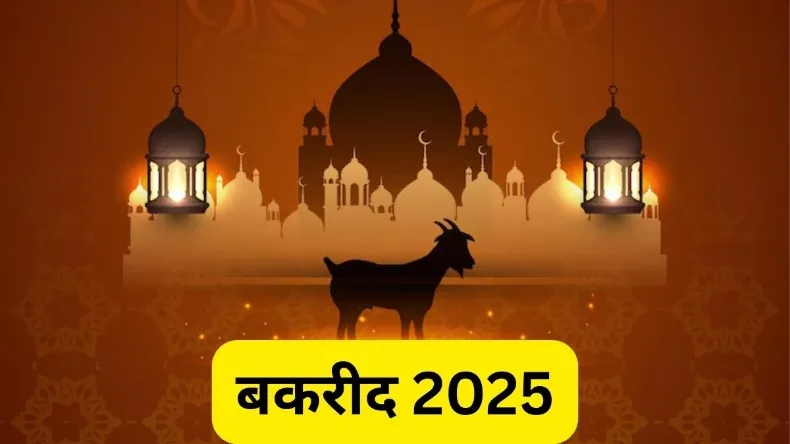 आज देश में मनाई जा रही बकरीद, जानें कुर्बानी देने के पीछे की वजह