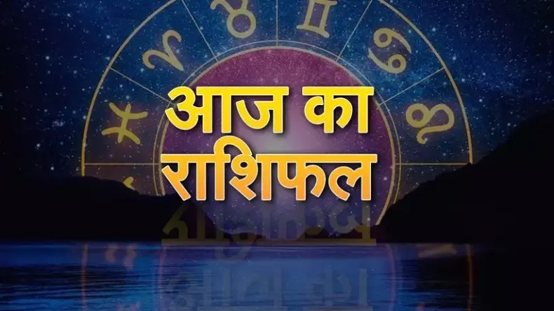 2 जून 2025, आज का राशिफल: सितारों की जुबानी जानिए कैसा रहेगा आपका दिन, किसे रहना है सावधान और किसके सितारे पहुंचाएंगे बुलंदी पर