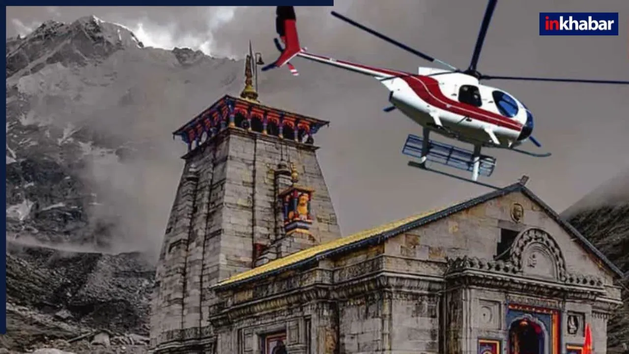 उत्तराखंड सरकार का बड़ा ऐलान, चार धाम यात्रा में हेलीकॉप्टर सेवा बंद, गठित की जाएगी विशेषज्ञों की कमेटी