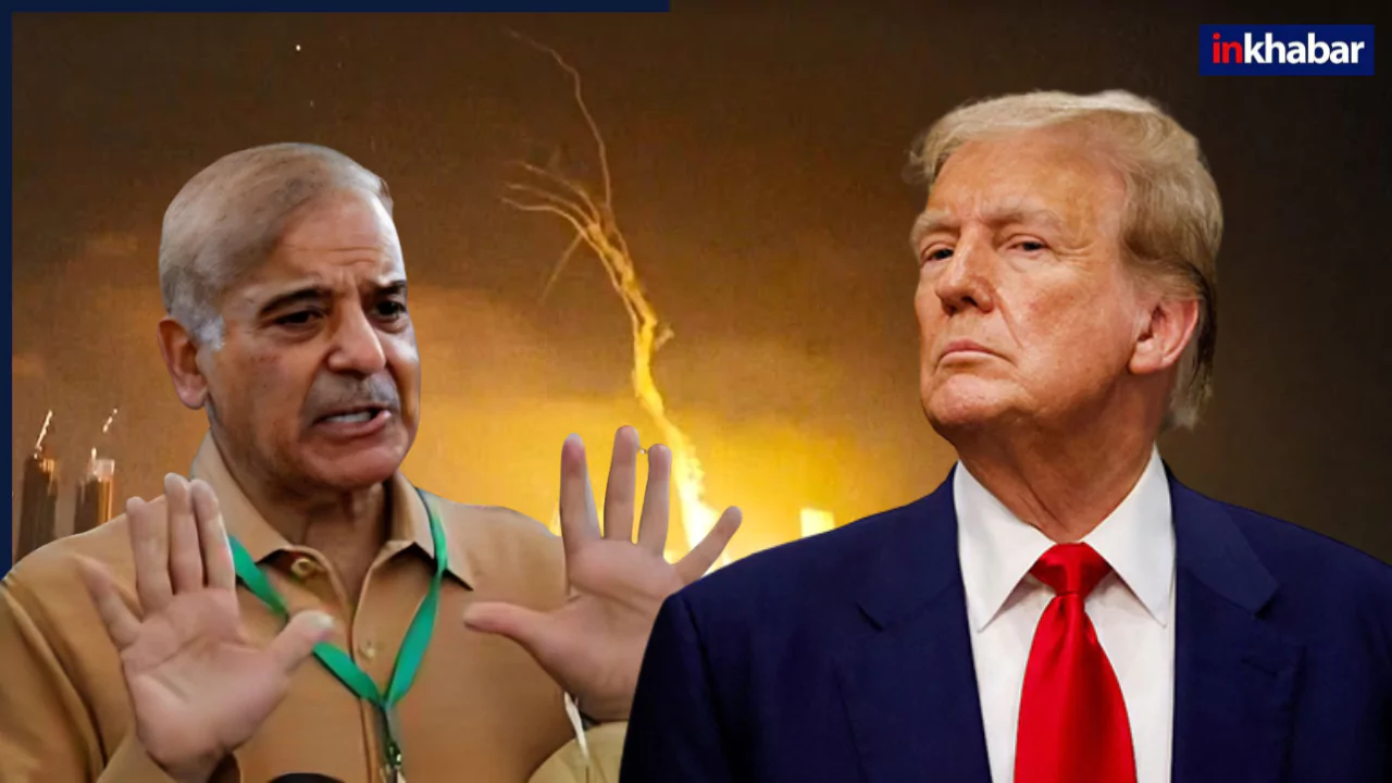 Trump के खौफ से फिर कांप गए Shehbaz, ‘भाई’ के साथ ही कर डाली धोखेबाजी? पाकिस्तान का दोगलापन देखकर छूट जाएगी हंसी