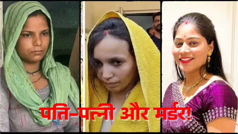 पति-पत्नी और मर्डर! राजा रघुवंशी की तरह जान गंवा चुके हैं ये पति, पत्नियों ने रची पतियों की हत्या की खौफनाक कहानियां!