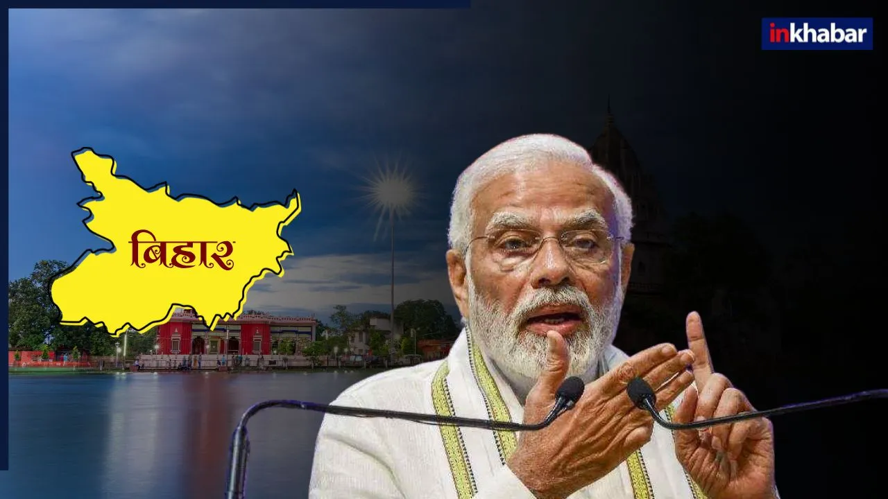PM Modi आज सिवान से भरेंगे हुंकार, बिहार वालों को 22 परियोजनाओं समेत हजारों करोड़ रुपये की देंगे सौगात, जानें पूरी डिटेल