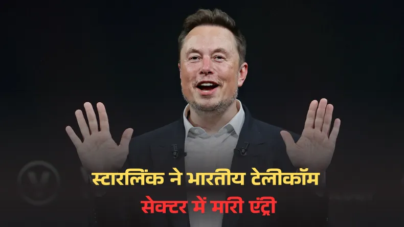 एलन मस्क की स्टारलिंक ने भारतीय टेलीकॉम सेक्टर में मारी एंट्री, केंद्र सरकार से मिला लाइसेंस